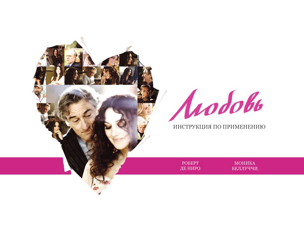 Любовь: инструкция по применению