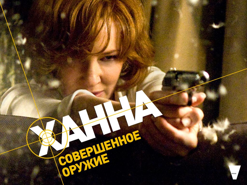 Ханна. Совершенное оружие