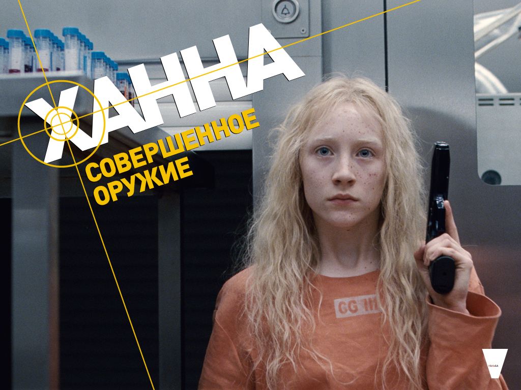Ханна. Совершенное оружие