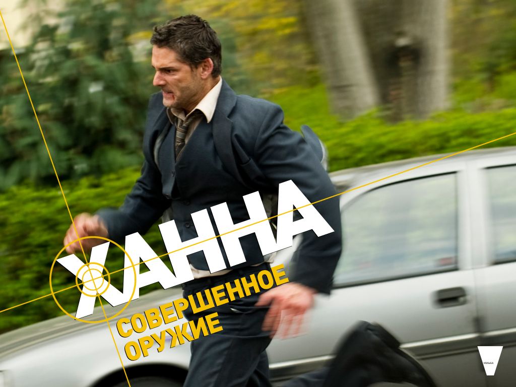 Ханна. Совершенное оружие