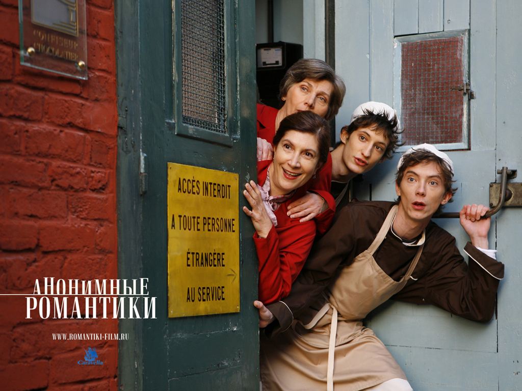 Анонимные романтики