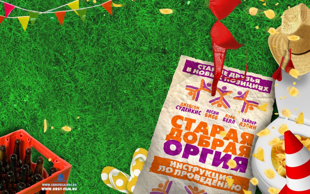 Старая добрая оргия