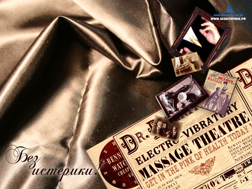 Без истерики!