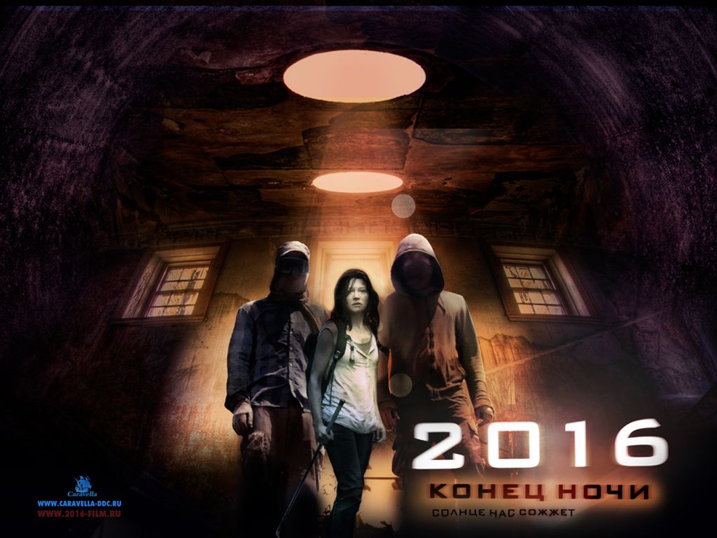 2016: Конец ночи