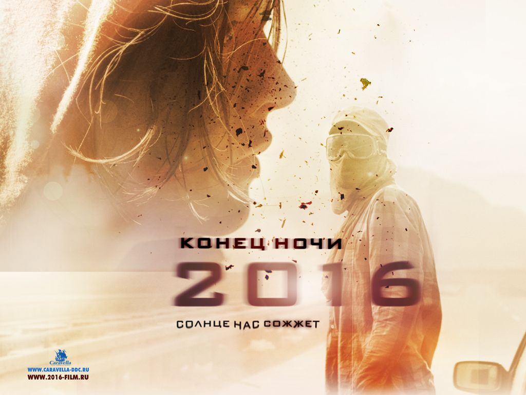 2016: Конец ночи