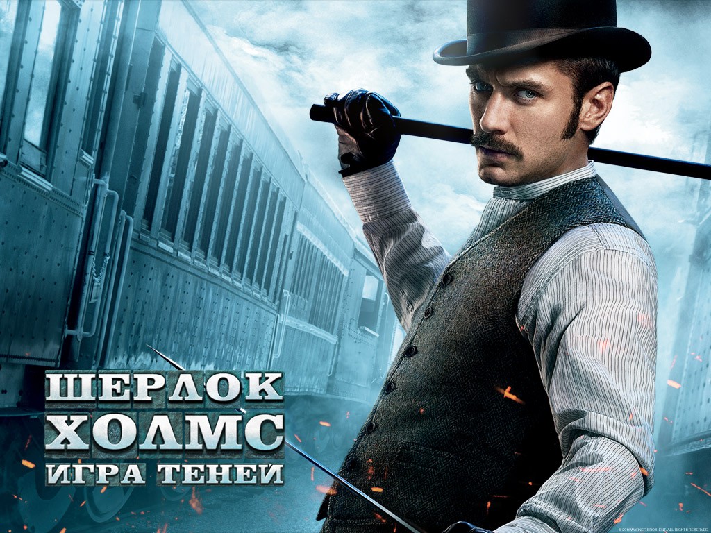 Шерлок Холмс: Игра теней