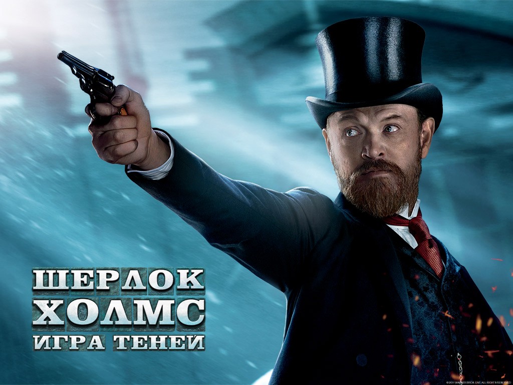 Шерлок Холмс: Игра теней