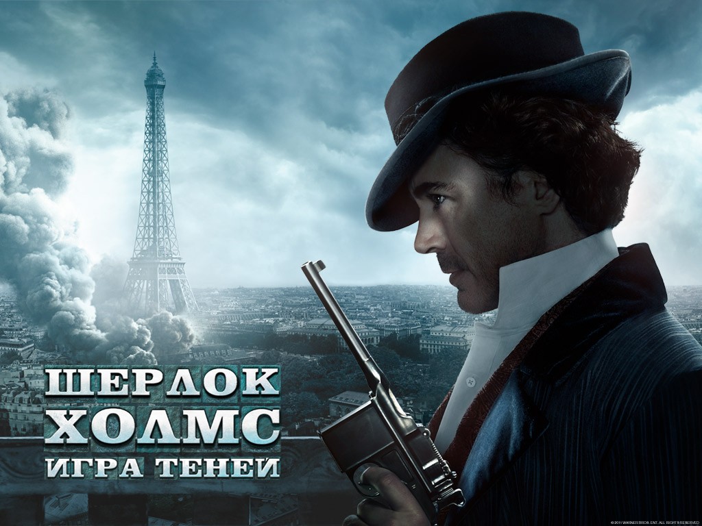 Шерлок Холмс: Игра теней