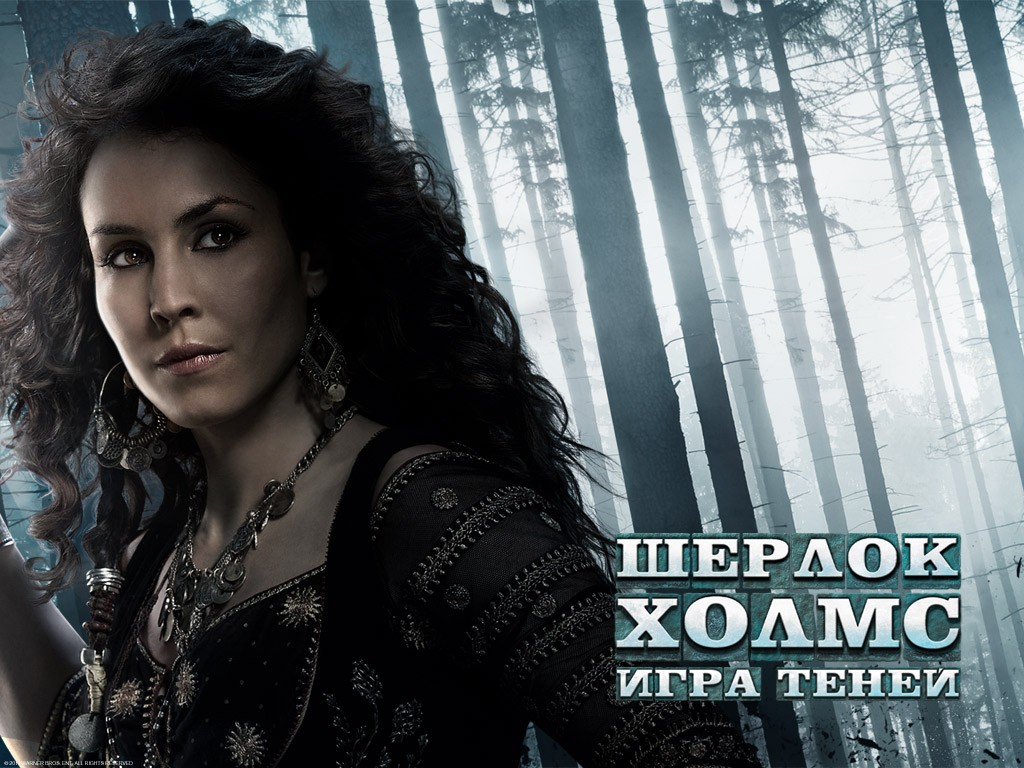 Шерлок Холмс: Игра теней