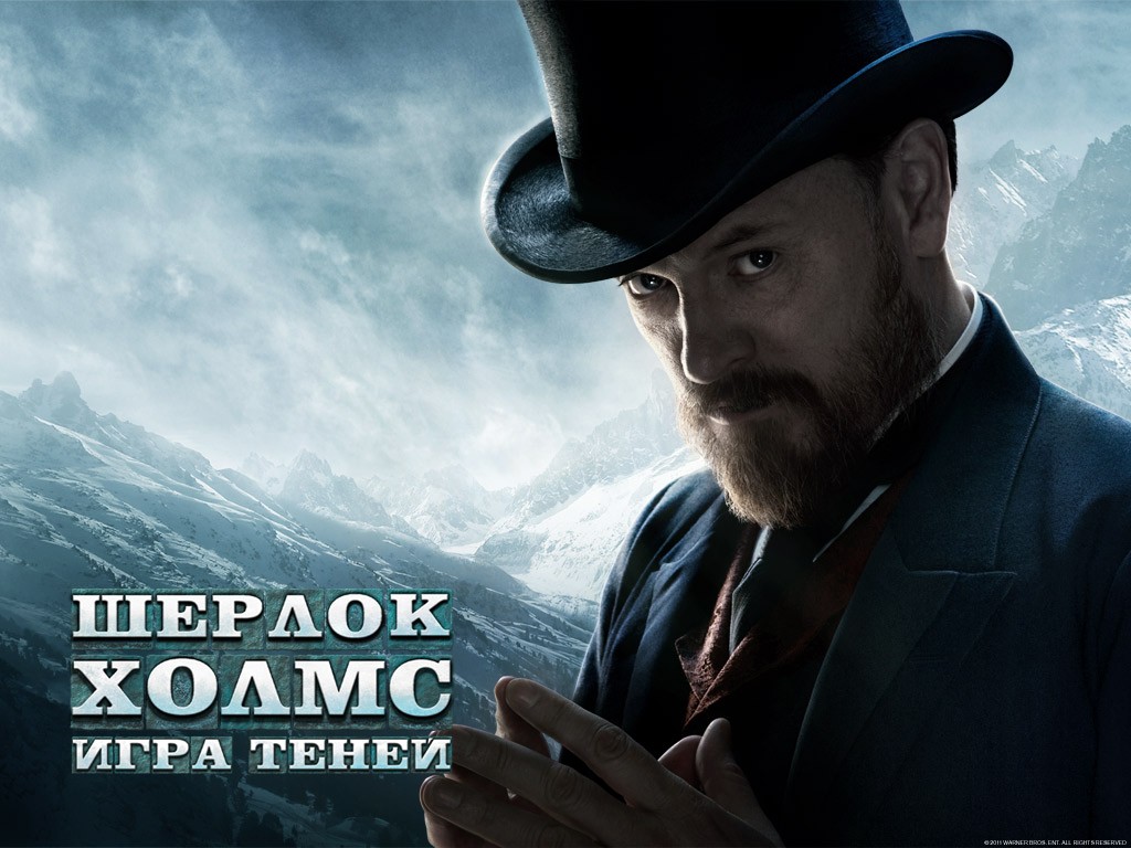 Шерлок Холмс: Игра теней