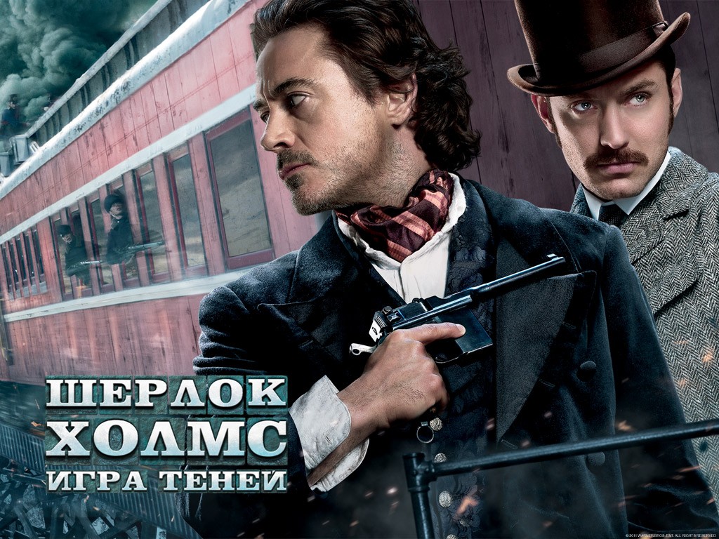 Шерлок Холмс: Игра теней