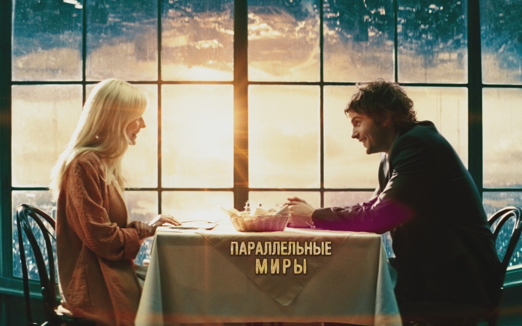 Параллельные миры 3D