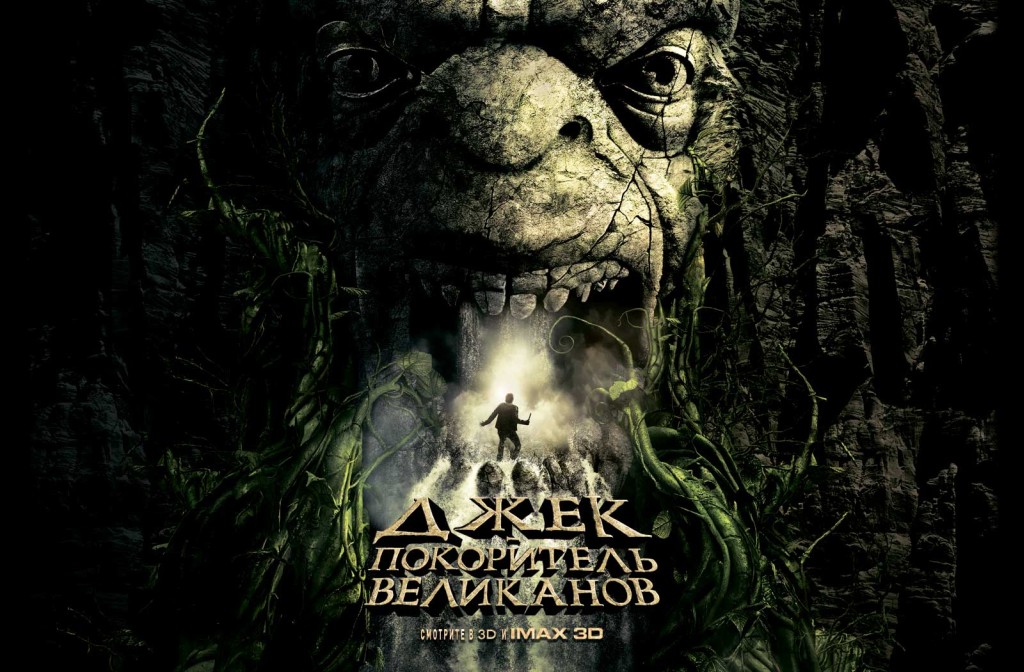 Джек — покоритель великанов