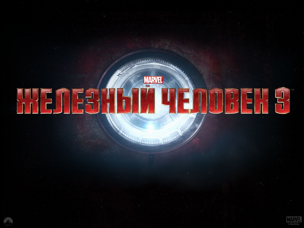 Железный человек 3