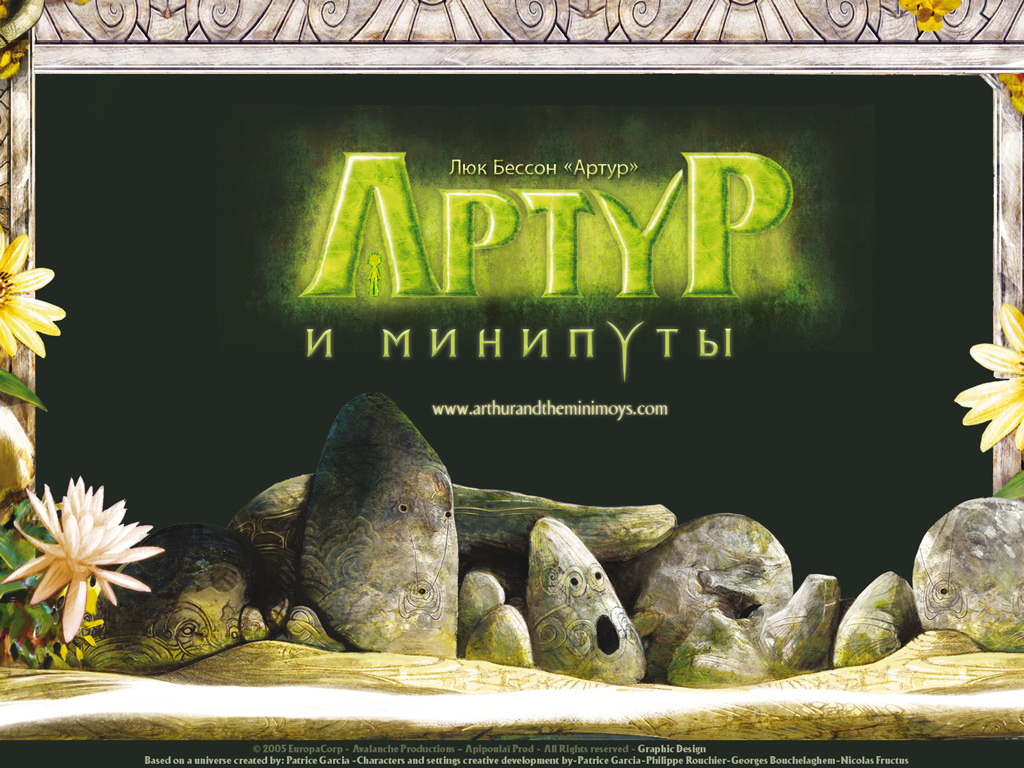 Артур и минипуты