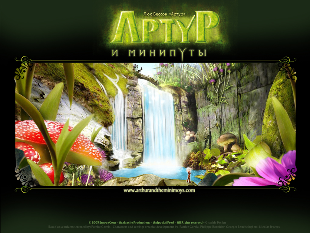 Артур и минипуты