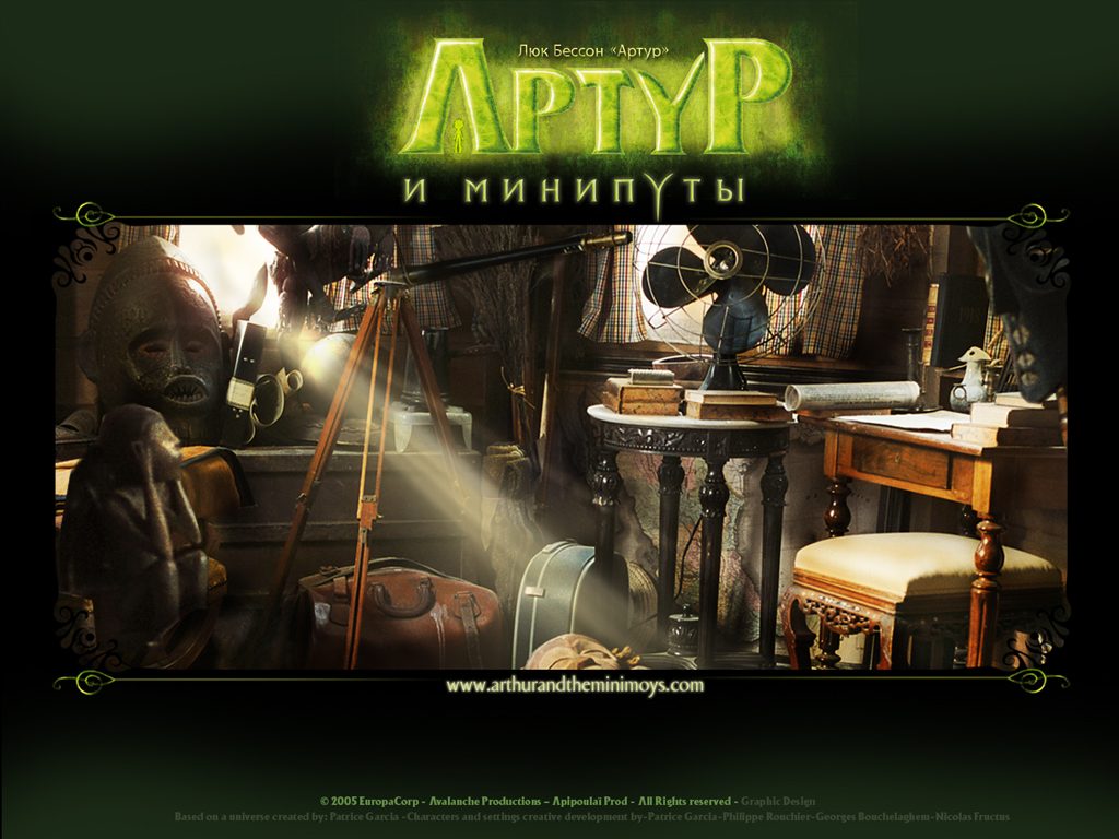 Артур и минипуты