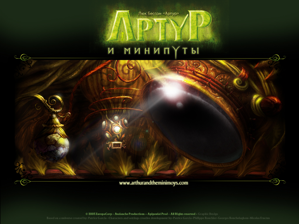 Артур и минипуты