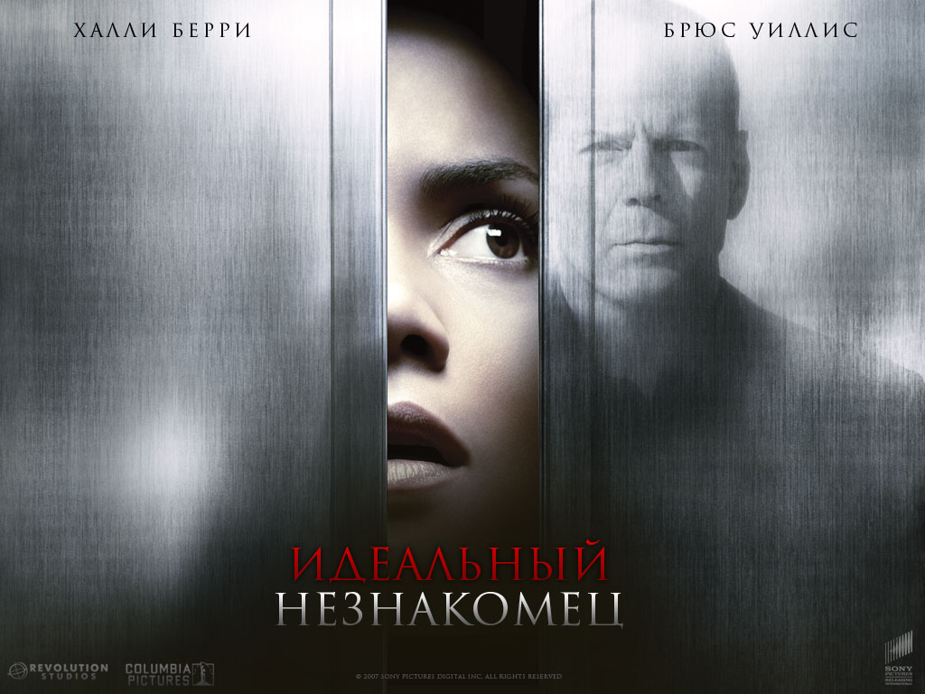 Идеальный незнакомец