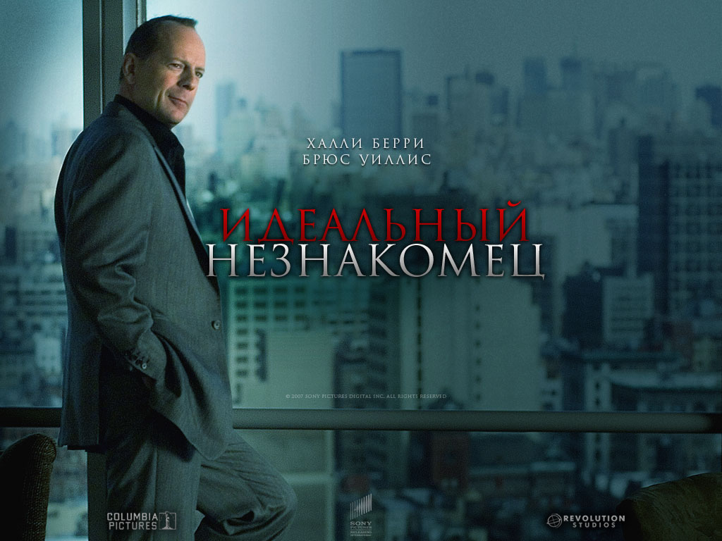 Идеальный незнакомец
