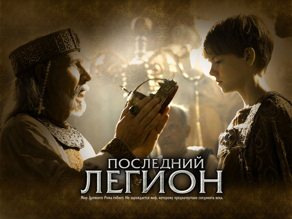 Последний легион