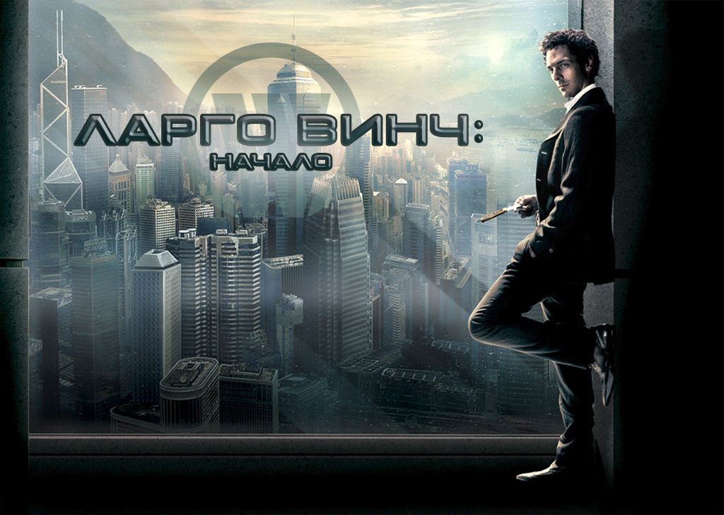 Ларго Винч: Начало