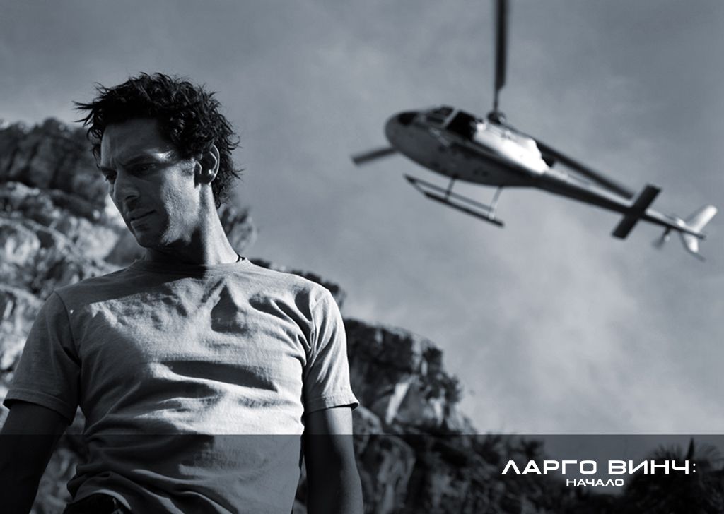 Ларго Винч: Начало