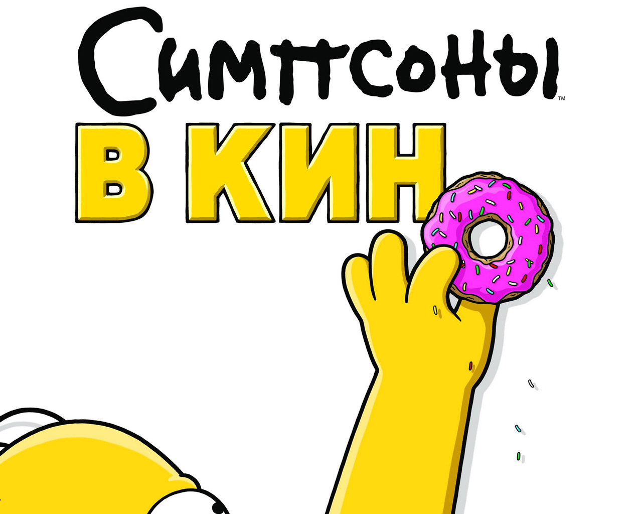 Симпсоны в кино