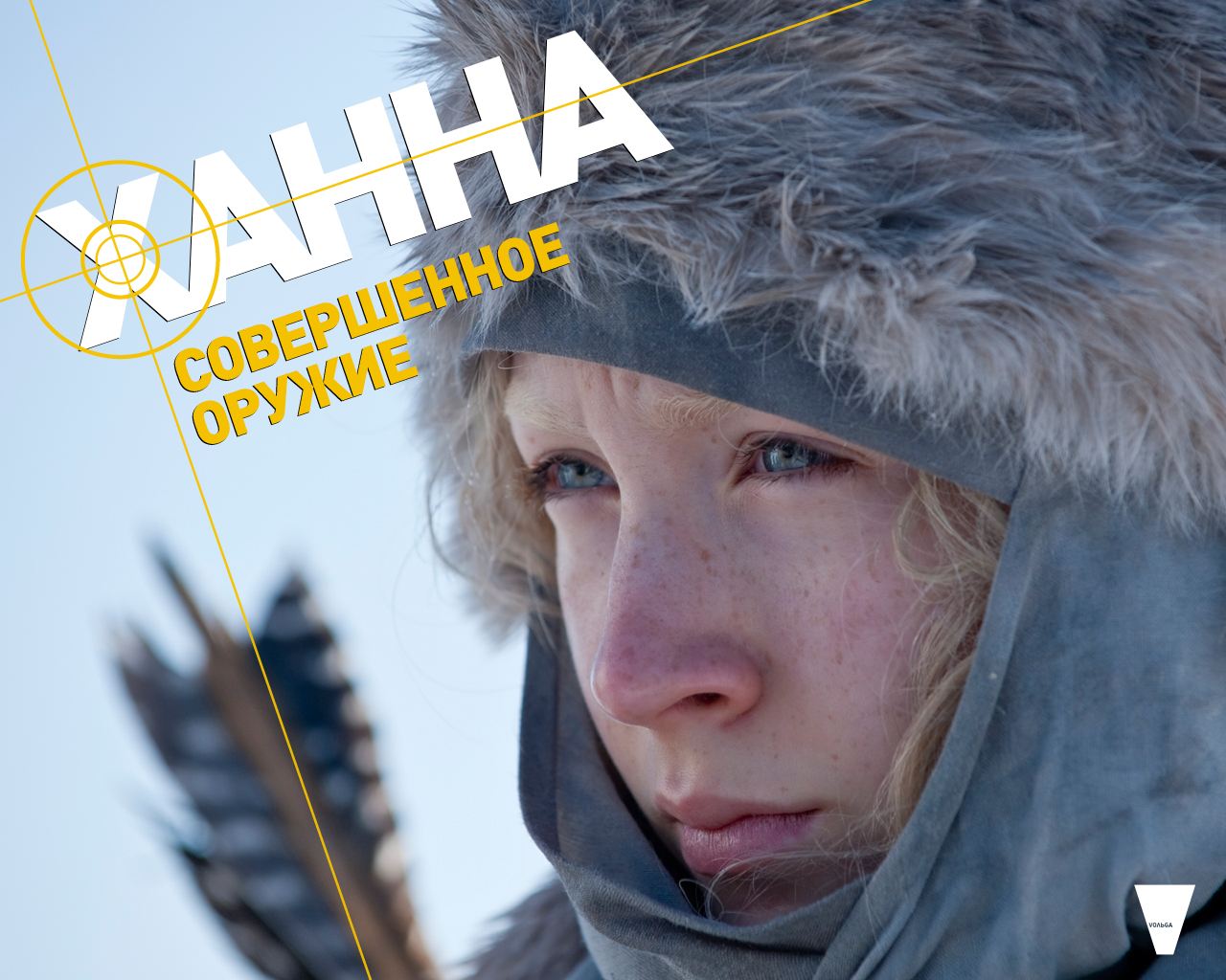 Ханна. Совершенное оружие