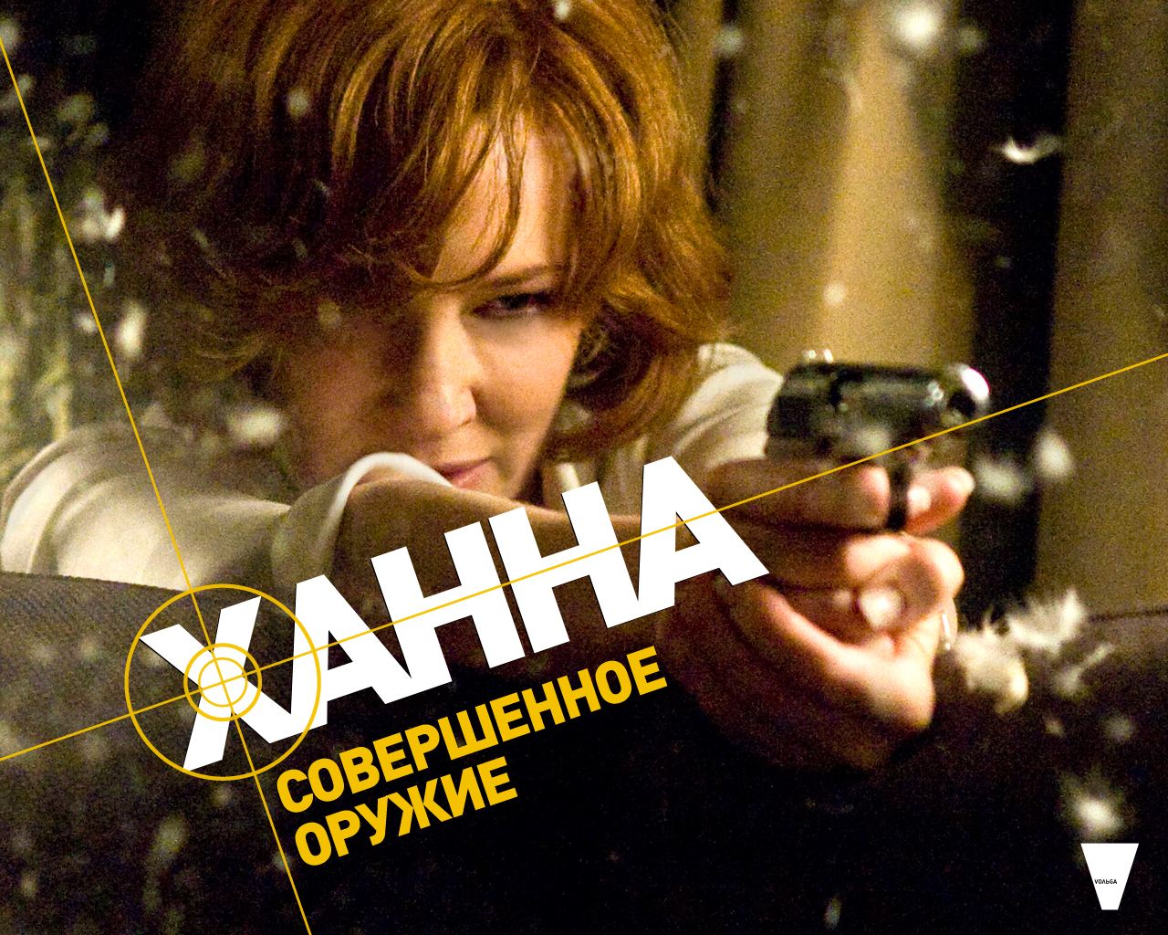 Ханна. Совершенное оружие