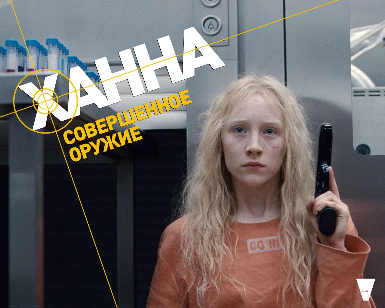 Ханна. Совершенное оружие