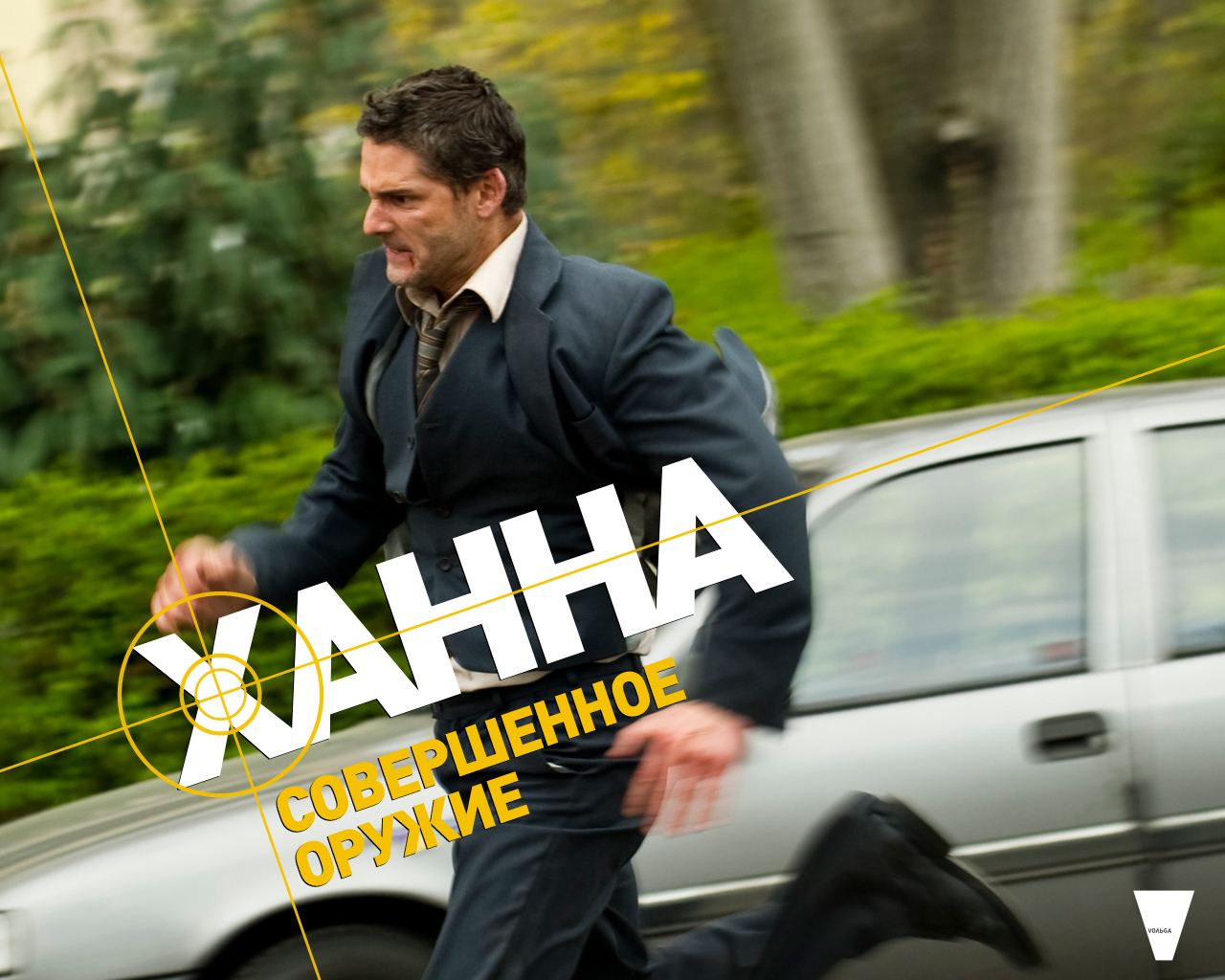 Ханна. Совершенное оружие