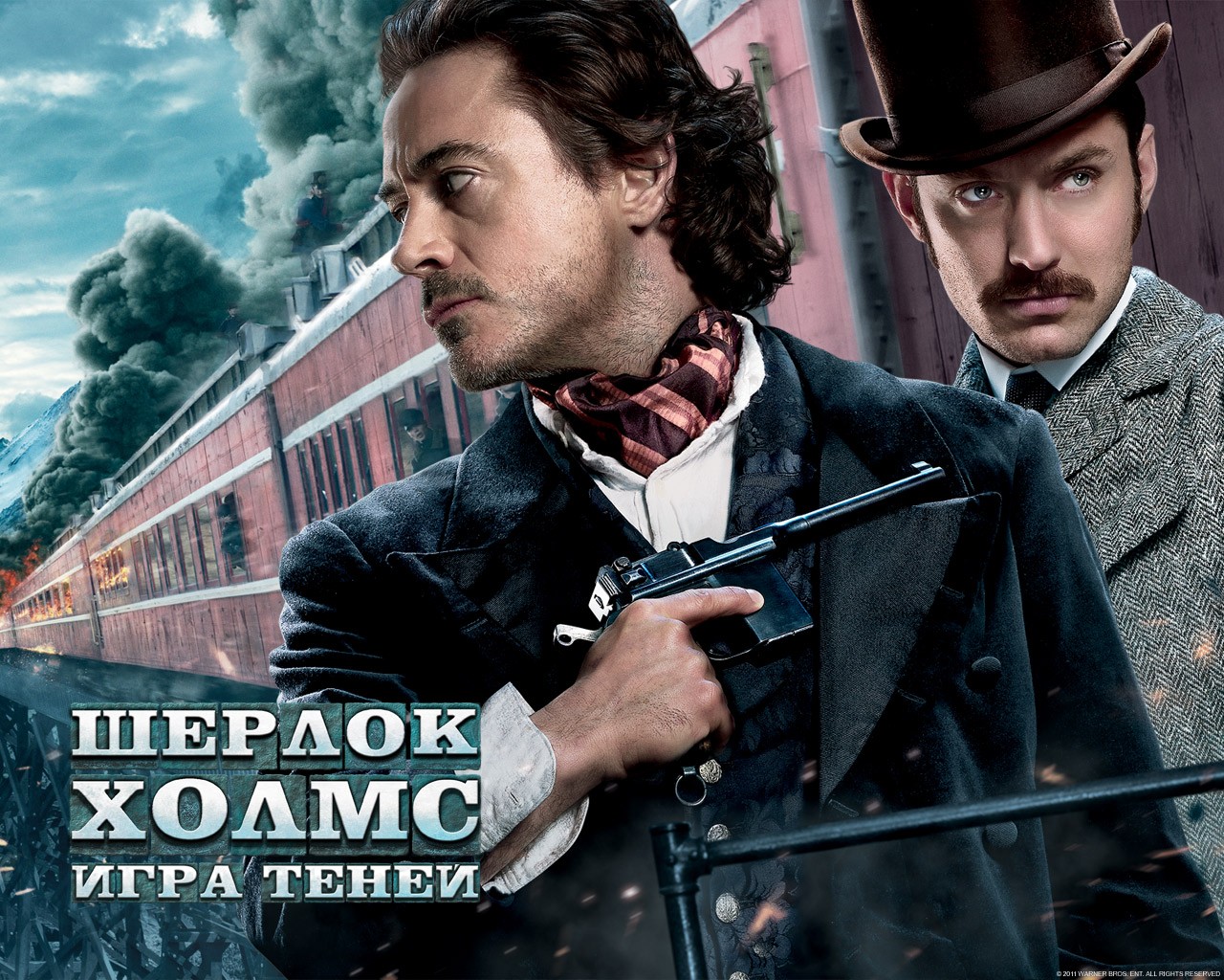 Шерлок Холмс: Игра теней