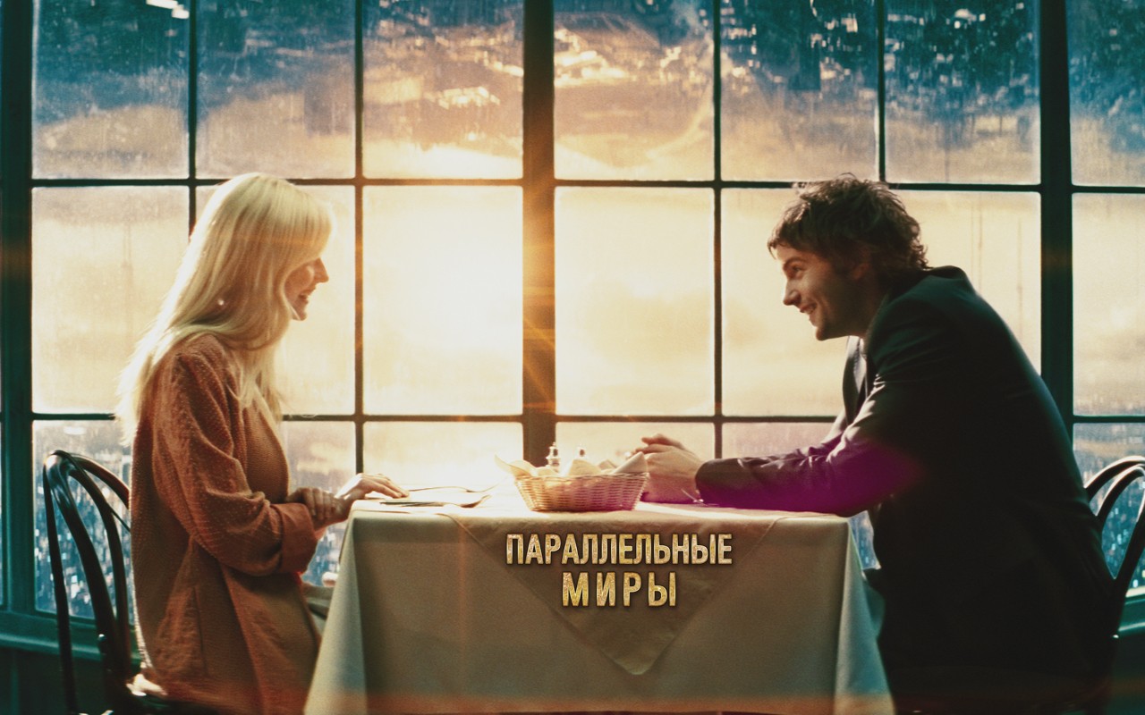 Параллельные миры 3D