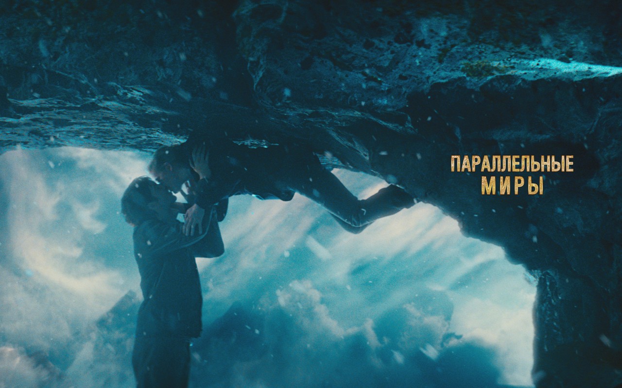 Параллельные миры 3D