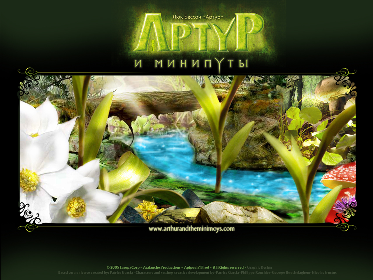 Артур и минипуты