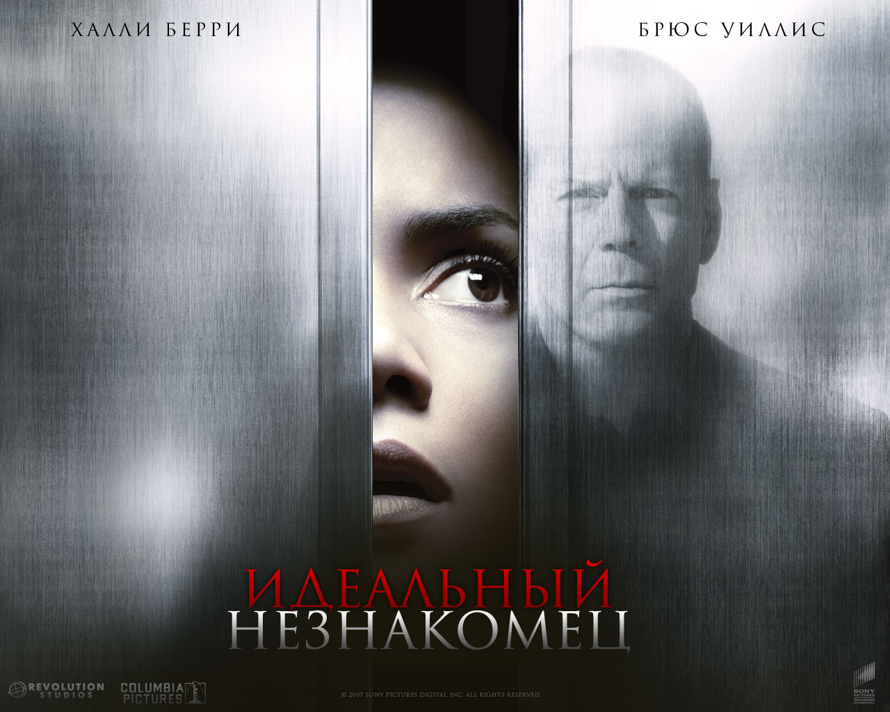 Идеальный незнакомец