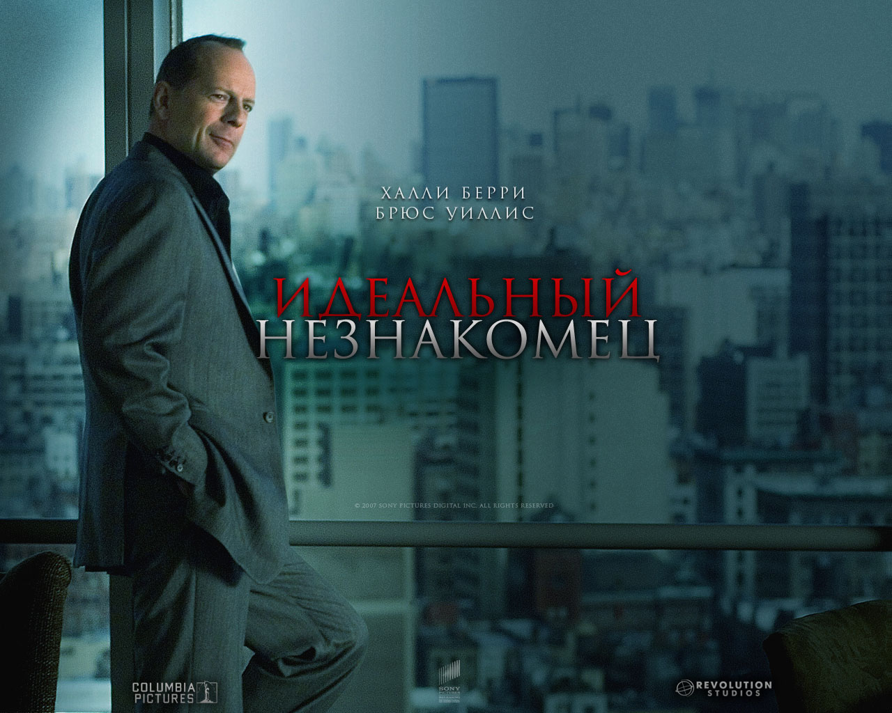 Идеальный незнакомец