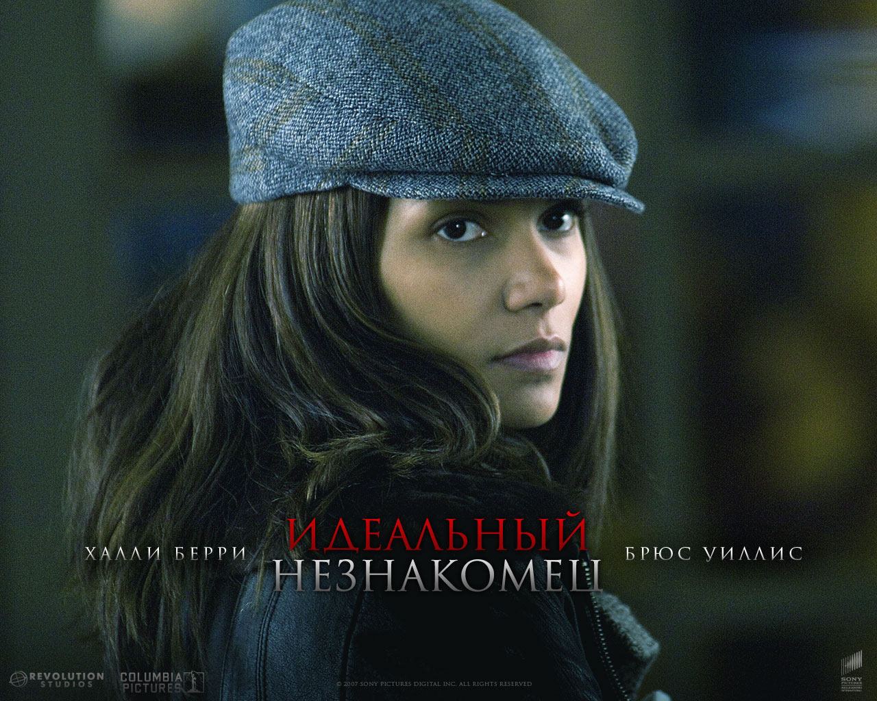 Идеальный незнакомец