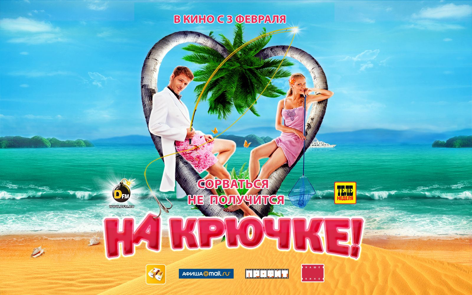 На крючке!