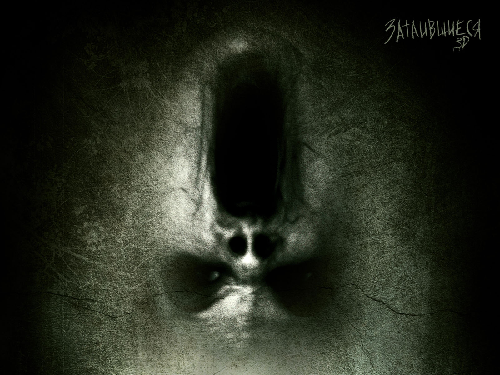 Затаившиеся 3D