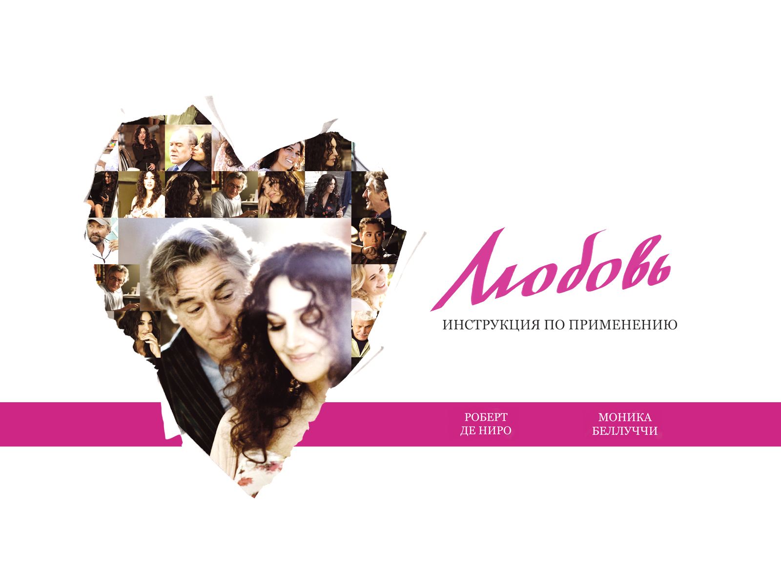 Любовь: инструкция по применению