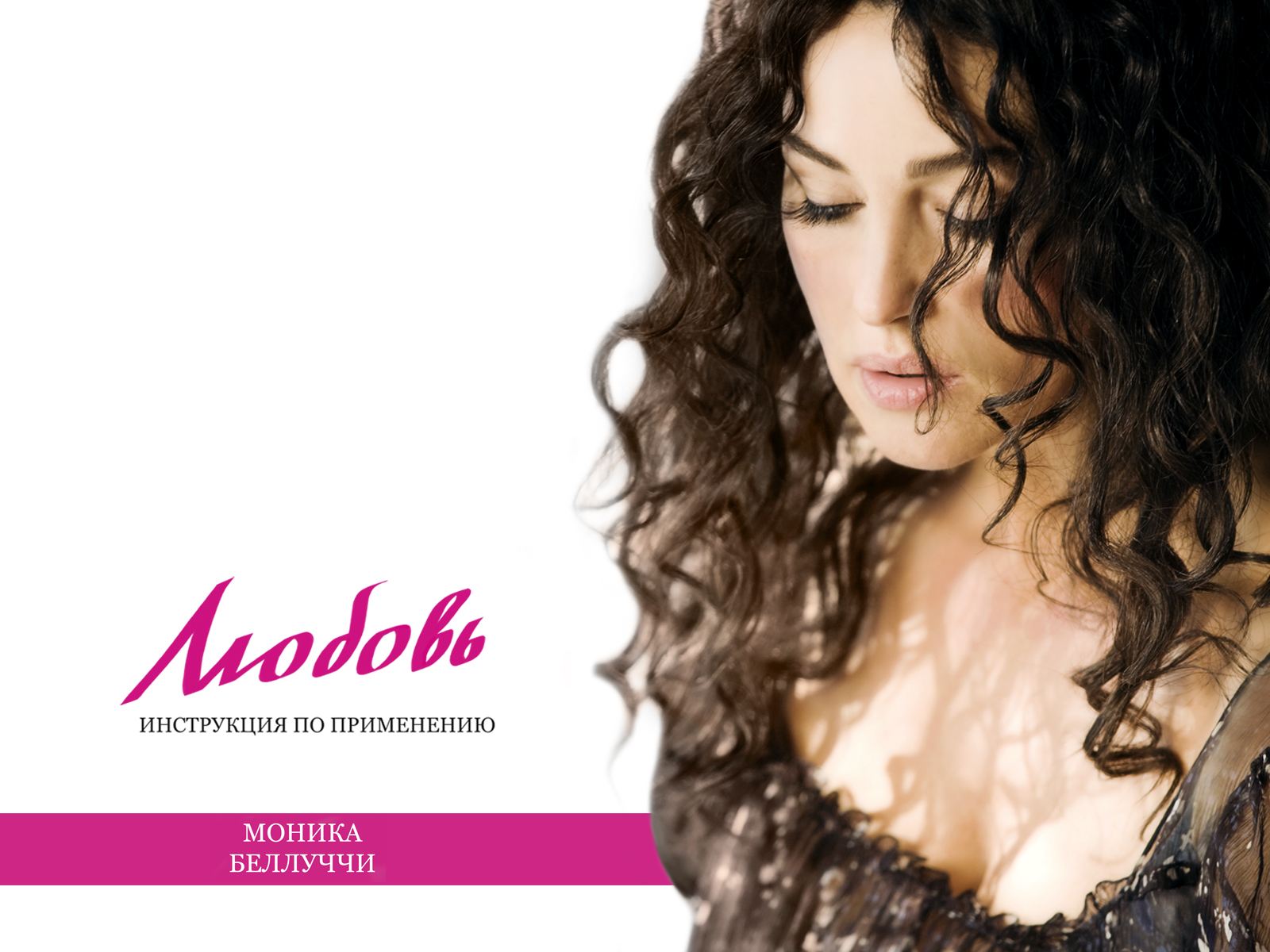 Любовь: инструкция по применению