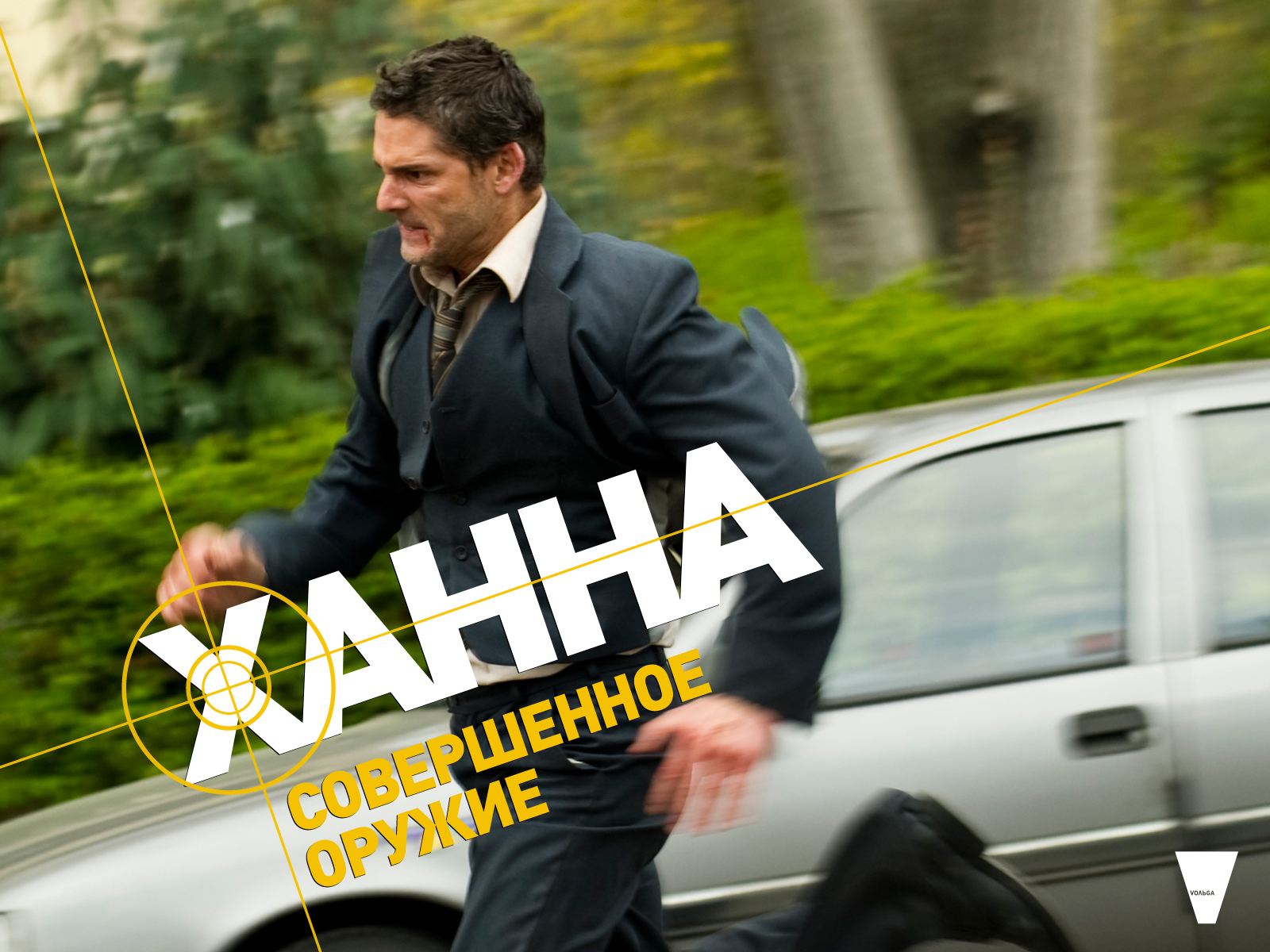 Ханна. Совершенное оружие