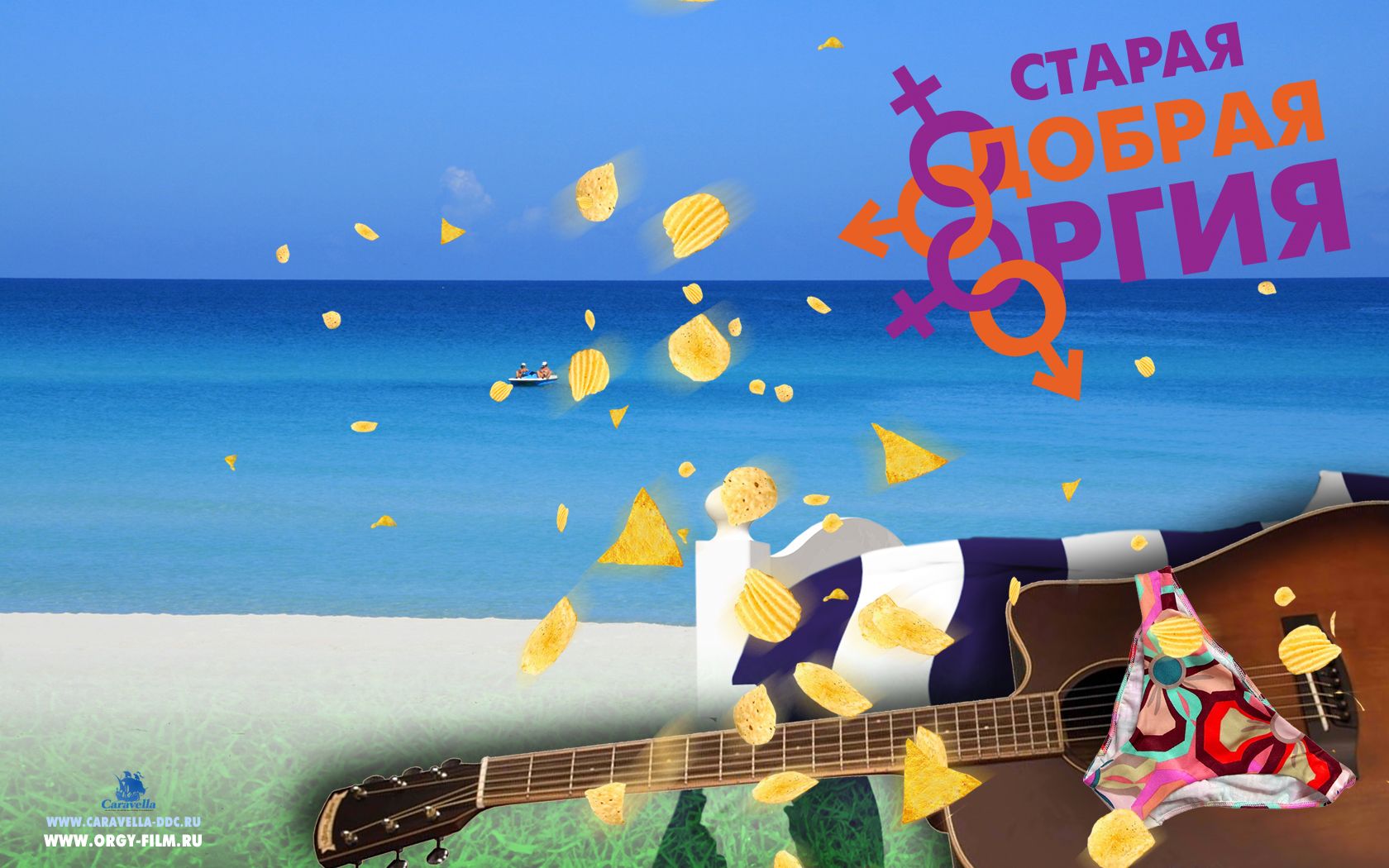 Старая добрая оргия