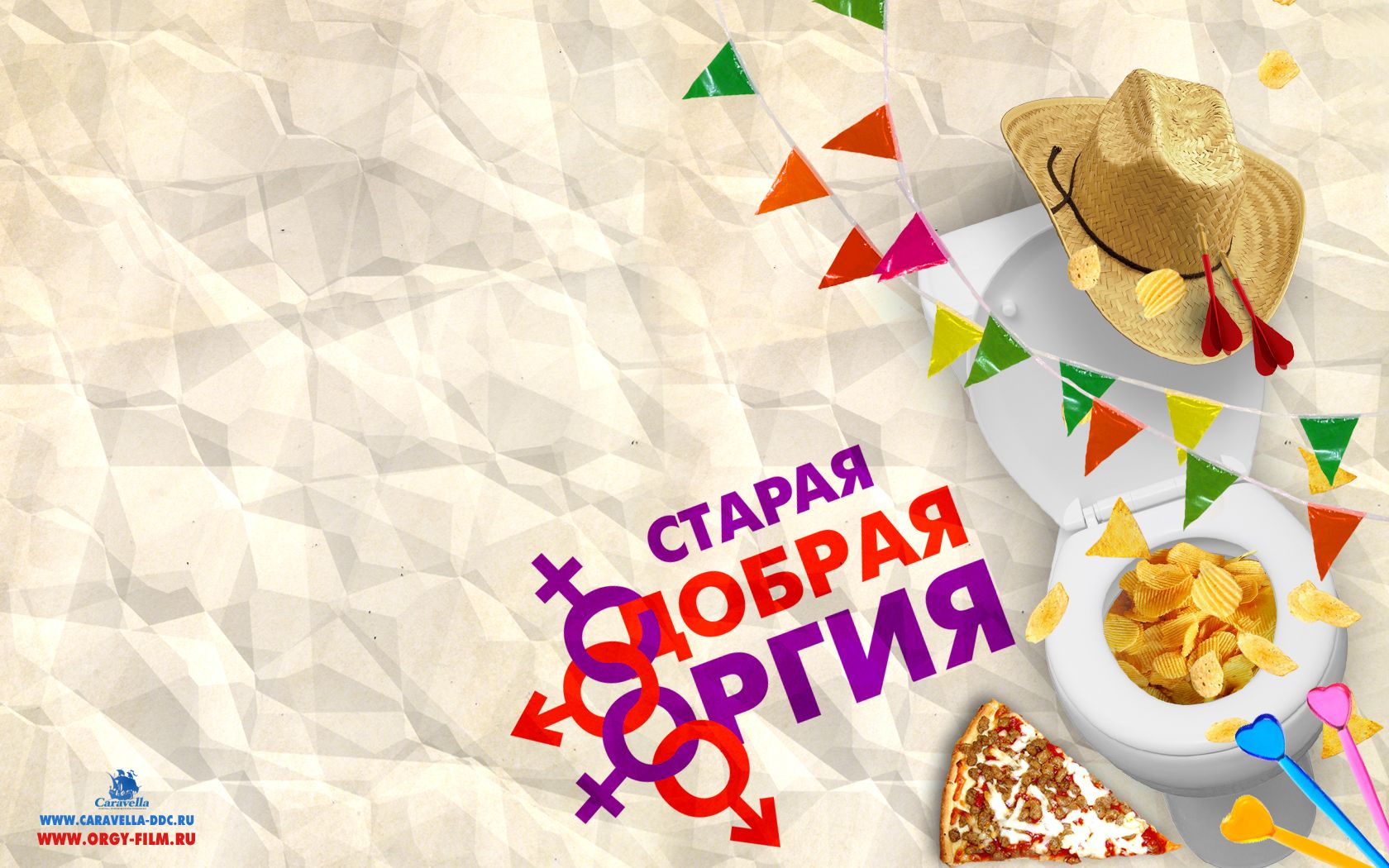 Старая добрая оргия