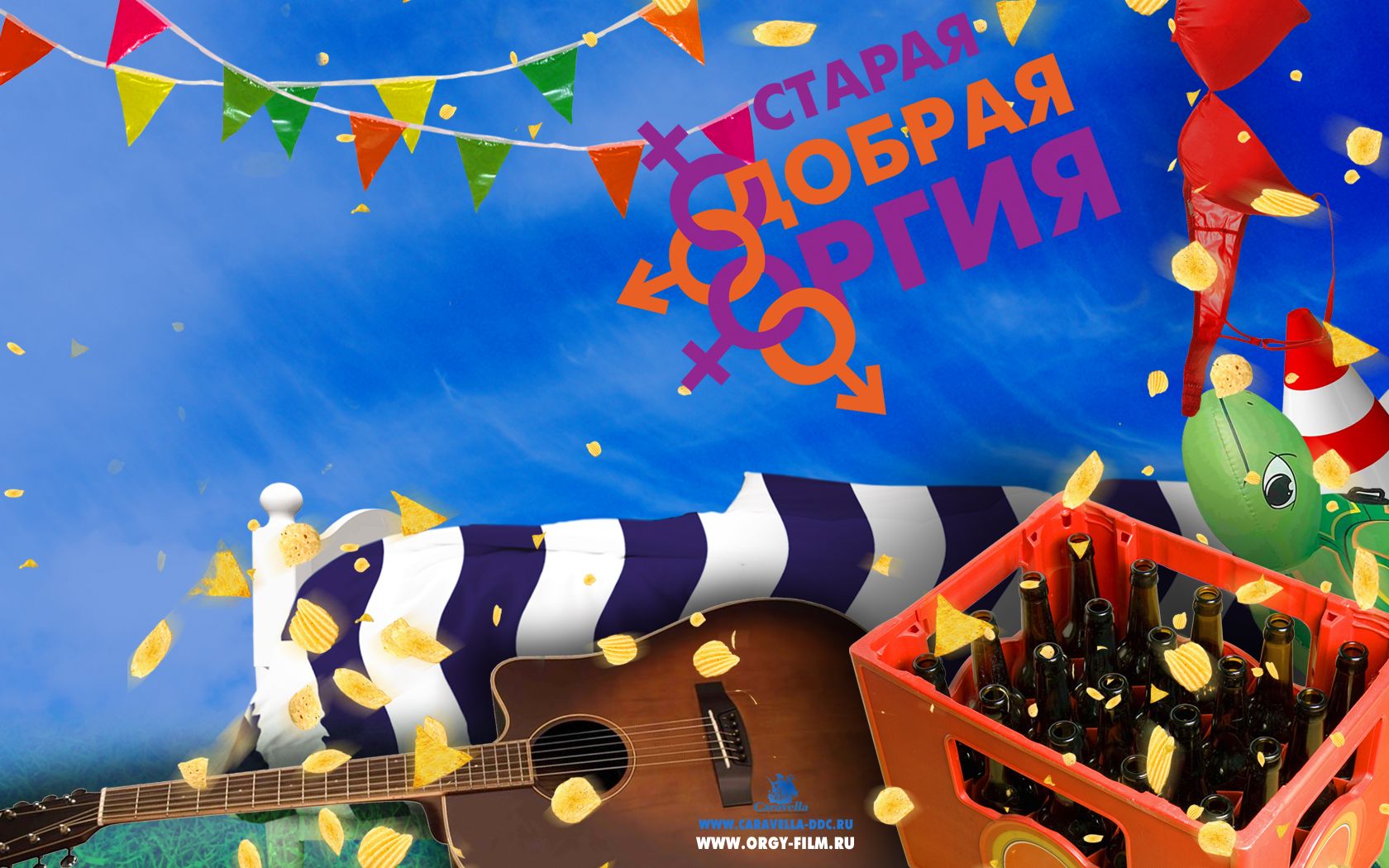 Старая добрая оргия