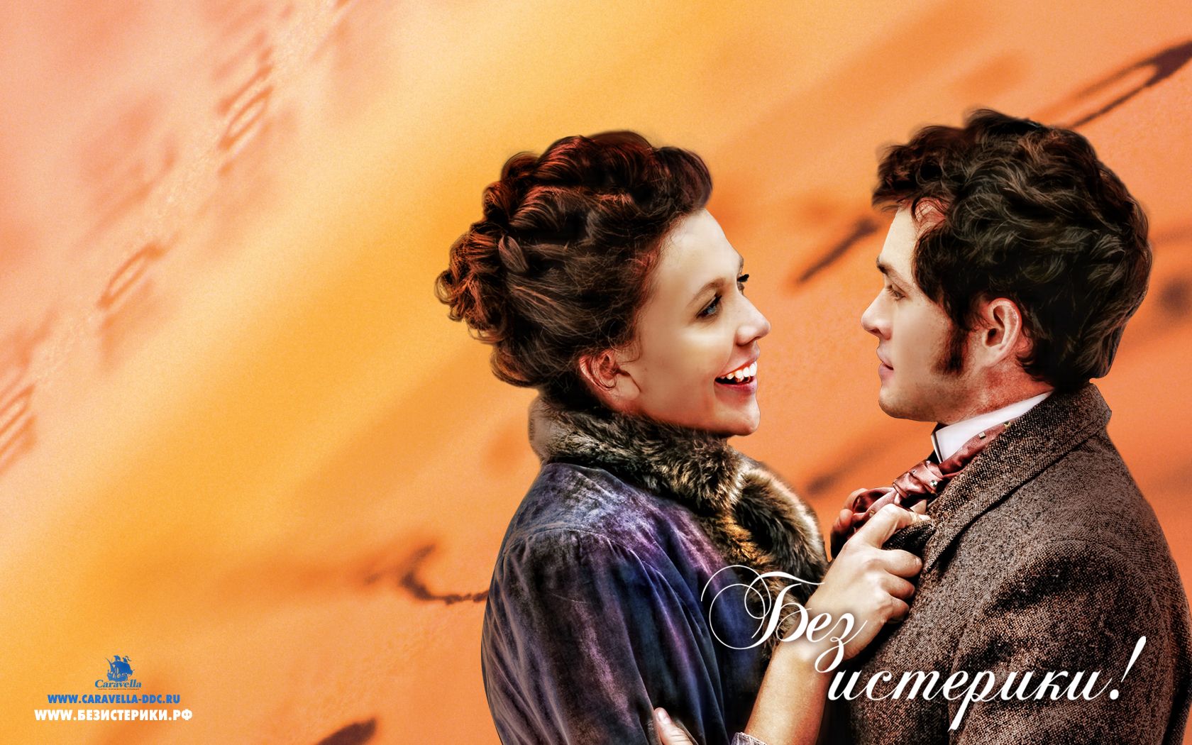 Без истерики!