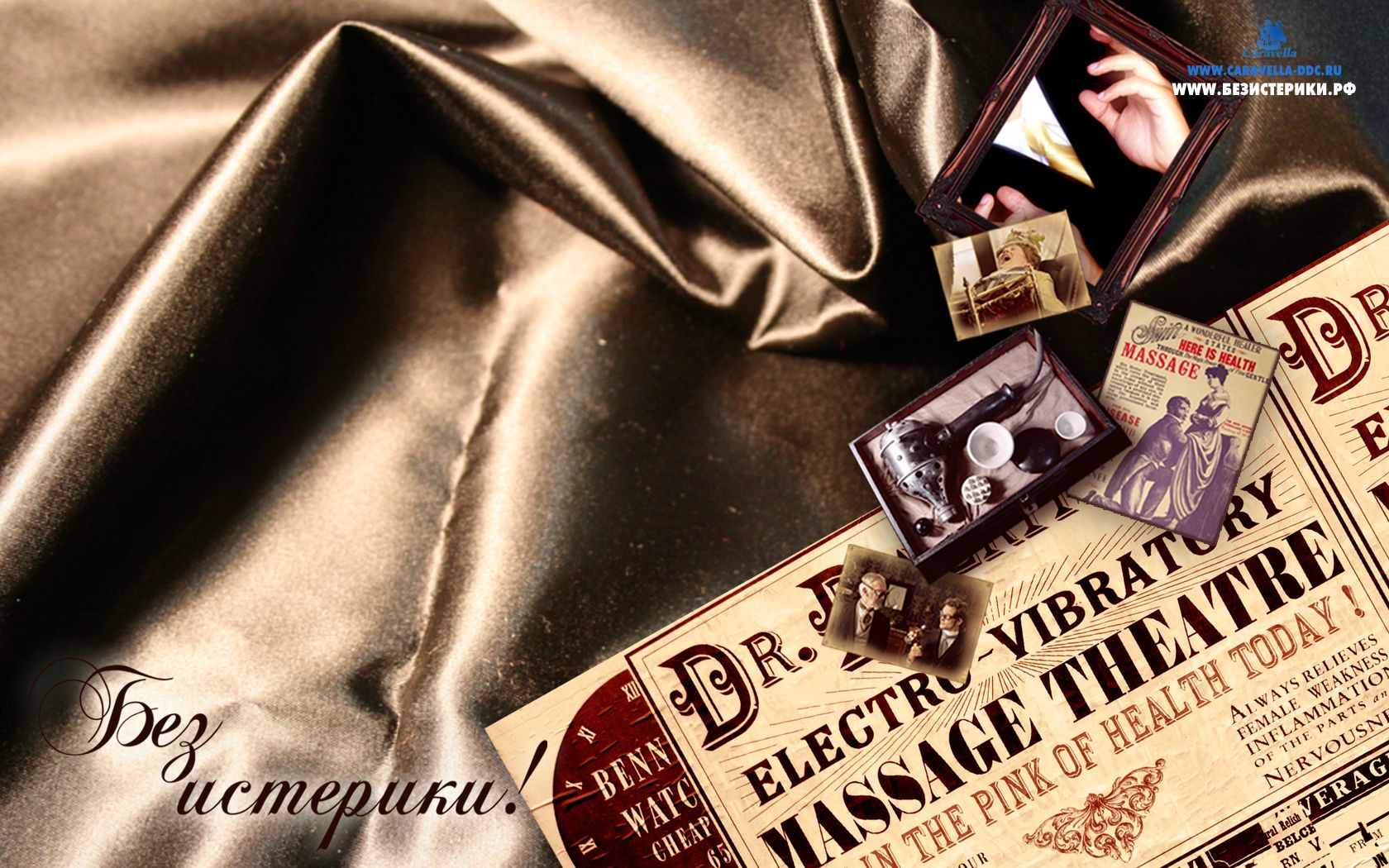 Без истерики!