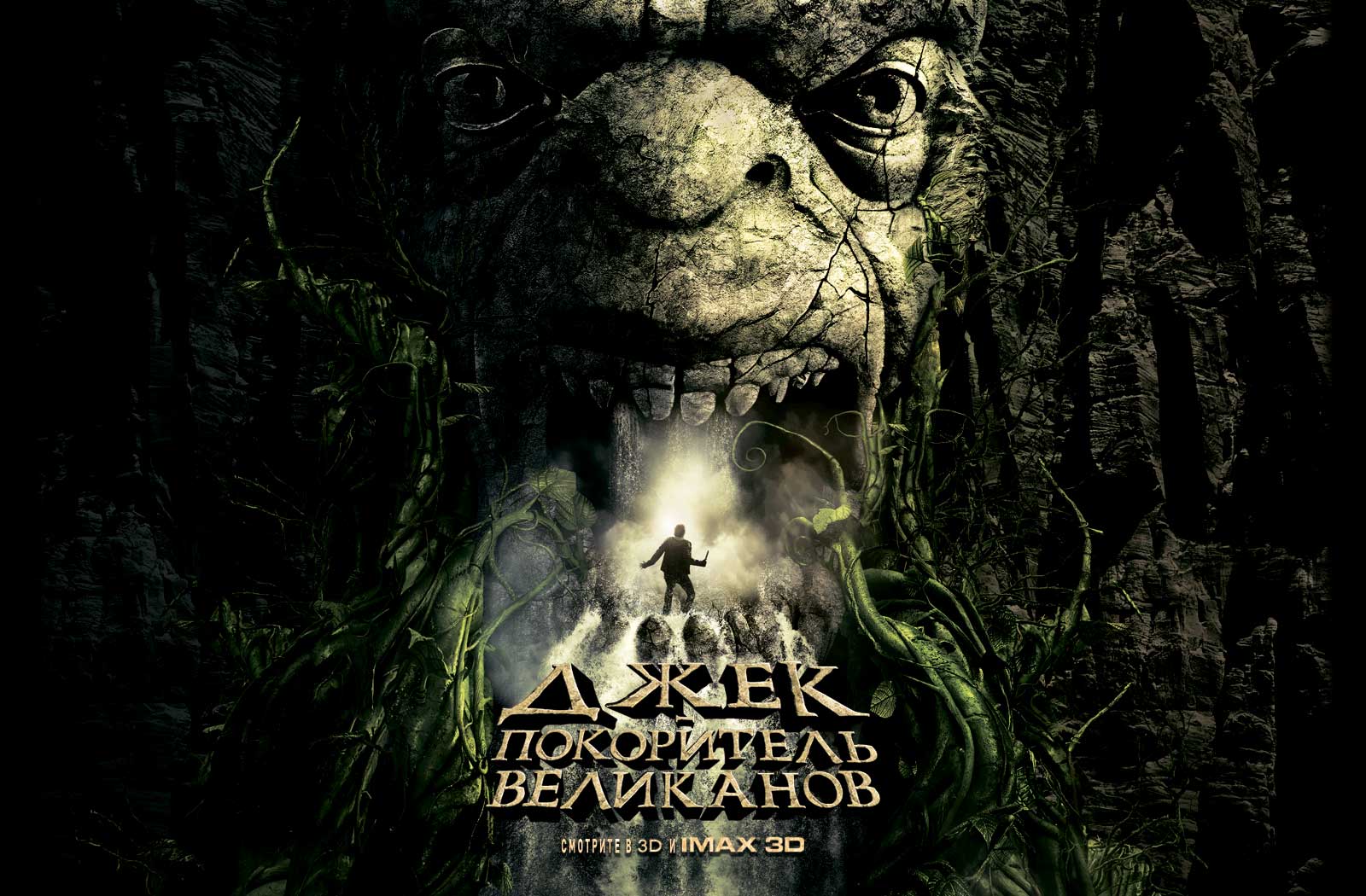 Джек — покоритель великанов